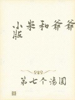 小米和爷爷完整版