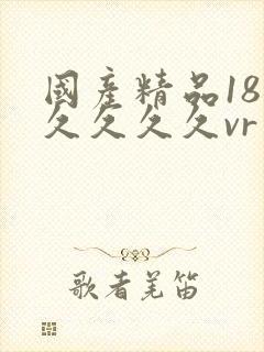 国产精品18久久久久久vr