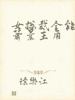 女总裁全能兵王萧晨主角