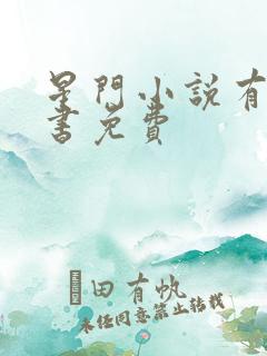 星门小说有声听书免费