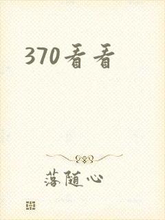 370看看