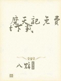 魔天记免费txt下载