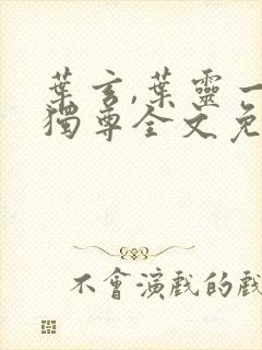 叶玄,叶灵一剑独尊全文免费阅读大结局