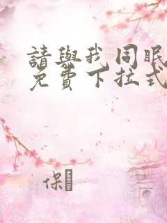 请与我同眠漫画免费下拉式六漫画