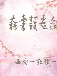 大奉打更人免费听书头陀渊