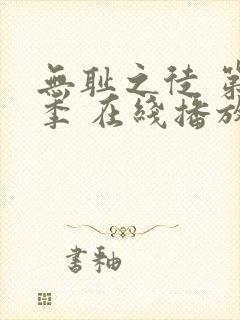 无耻之徒 第一季 在线播放