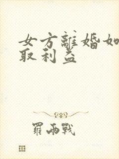 女方离婚如何争取利益