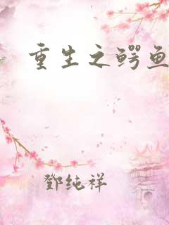 重生之鳄鱼分身