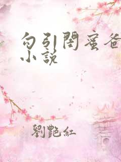 勾引闺蜜爸爸h小说