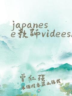 japanese教师videeshd