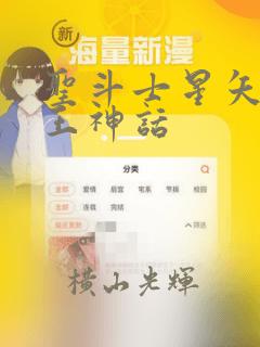 圣斗士星矢 冥王神话