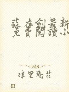 苏存剑最新章节免费阅读小说全文