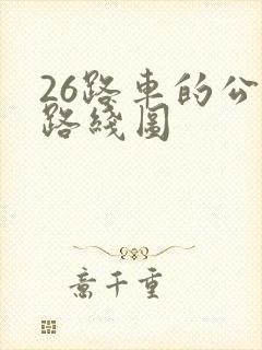 26路车的公交路线图