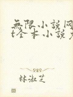 无限小说网txt全本小说免费下载