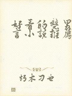 好看的双男主古言小说推荐