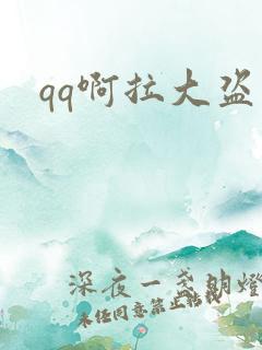qq啊拉大盗