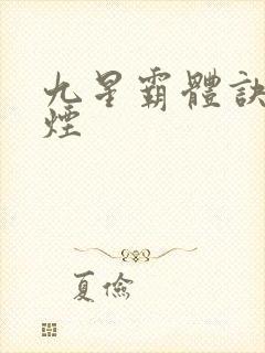 九星霸体诀柳如烟