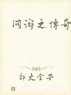 网游之传奇神话