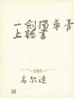 一剑独尊青鸾峰上听书