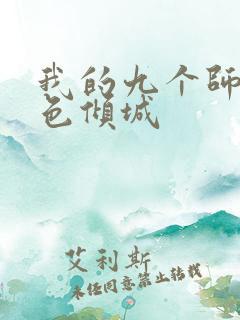 我的九个师娘绝色倾城