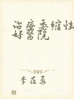 治疗委缩性胃炎好医院