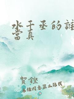 水千丞的谁把谁当真