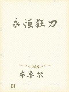 永恒狂刀
