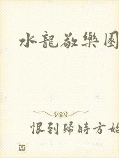 水龙敬乐园