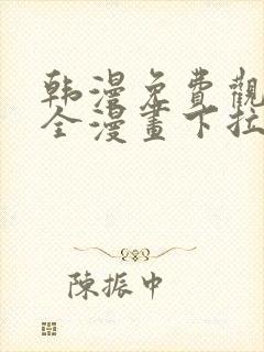 韩漫免费观看大全漫画下拉式