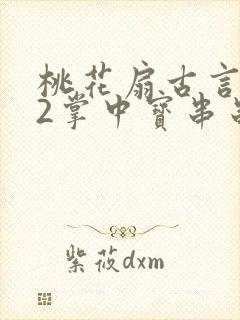 桃花扇古言1v2掌中宝串串香