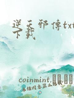 逆天邪传txt下载