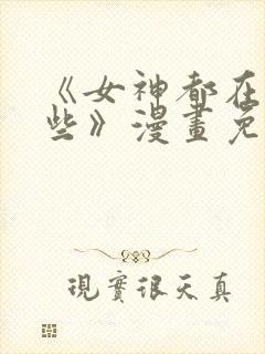 《女神都在看这些》漫画免费阅读