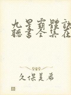 九星霸体诀免费听书全集在线听