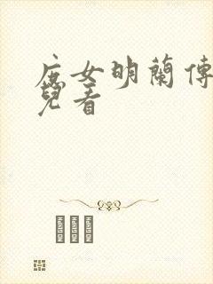 庶女明兰传在哪儿看
