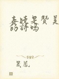 春晓是赞美春天的诗吗