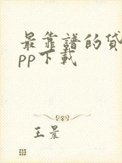 最靠谱的贷款app下载