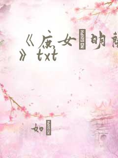 《庶女·明兰传》txt