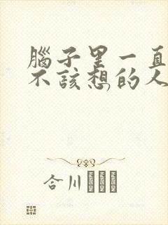 脑子里一直想着不该想的人