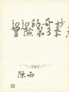 jojo的奇妙冒险第3季免费看