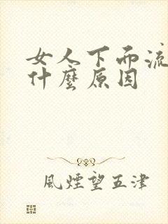 女人下面流水是什么原因