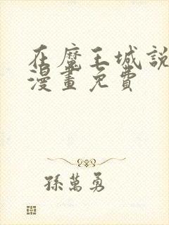 在魔王城说晚安漫画免费