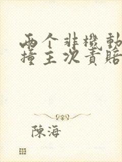 两个非机动车相撞主次责赔偿比例