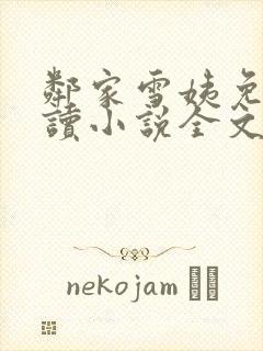 邻家雪姨免费阅读小说全文