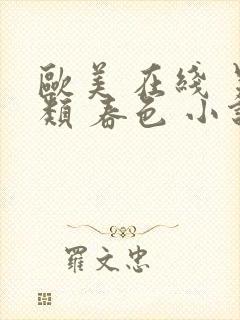 欧美 在线 另类 春色 小说