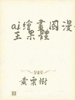 ai绘画国漫女主果体