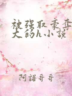 被强取豪夺年龄大的h小说