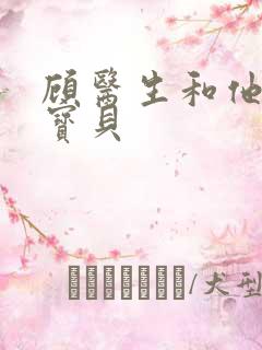 顾医生和他的季宝贝