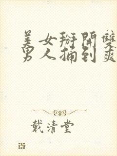 美女掰开双腿让男人捅到爽