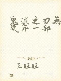 鬼灭之刃无限城几年一部