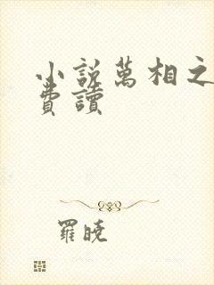 小说万相之王免费读